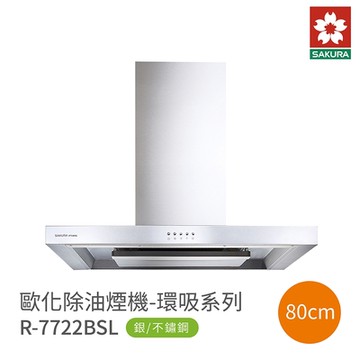 櫻花 SAKURA 80cm歐化除油煙機 二極馬達 R7722BSL 含基本安裝