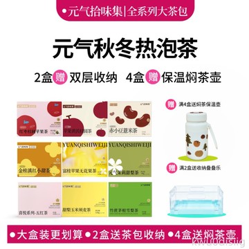 茶包 元氣拾味集 秋冬喝茶2盒送收納4盒送燜茶保溫壺花茶養生茶耐泡