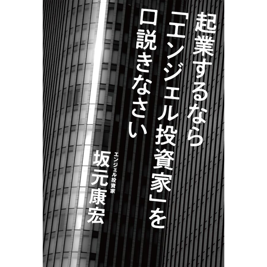 起業するなら エンジェル投資家 を口説きなさい