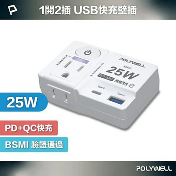 POLYWELL USB快充電源壁插 1切2座 25W快充 USB Type-C 過載保護 自動斷電 寶利威爾 台灣現貨