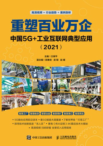 【電子書】重塑百业万企：中国5G+工业互联网典型应用（2021）