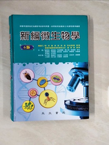 【書寶二手書T7／大學理工醫_ZPI】新編微生物學_司徒惠康;劉雨田 總校訂;劉雨田;廖經倫;司徒惠康;陳小梨;嵇達德;李凡;吳總明;周啟馥;劉名達;郭濟芳;陳春香;林憲德;李翊銘;彭佳琇 著;林文博;詹益欣;張