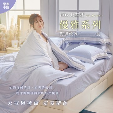 戀家小舖 台灣製 80支天絲棉 優雅系列 海嵐 床包 薄被套 兩用被套 單人 雙人 雙人加大