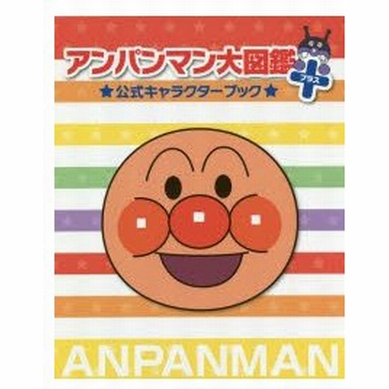 アンパンマン大図鑑プラス 公式キャラクターブック 2巻セット やなせたかし ほか原作 通販 Lineポイント最大0 5 Get Lineショッピング