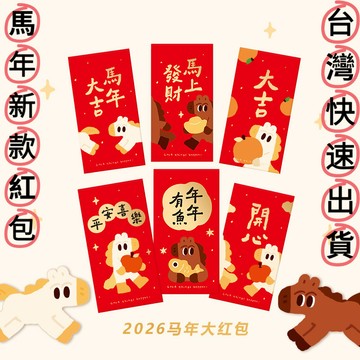 2026年馬年可愛生肖千元紅包袋利是封 超大號紅包 萬元千元紅包 大吉大利新年超大紅包袋 創意紅包 利是封 繁體字紅包