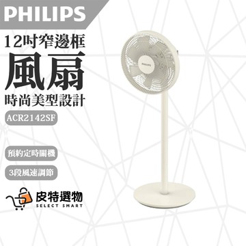 【PHILIPS】飛利浦 12吋窄邊框時尚風扇 ACR2142SF 直立式風扇 電風扇 涼風扇 電扇 風扇 立扇