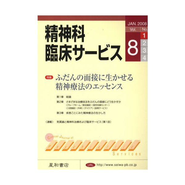 精神科臨床サービス 第8巻1号 通販 Lineポイント最大0 5 Get Lineショッピング