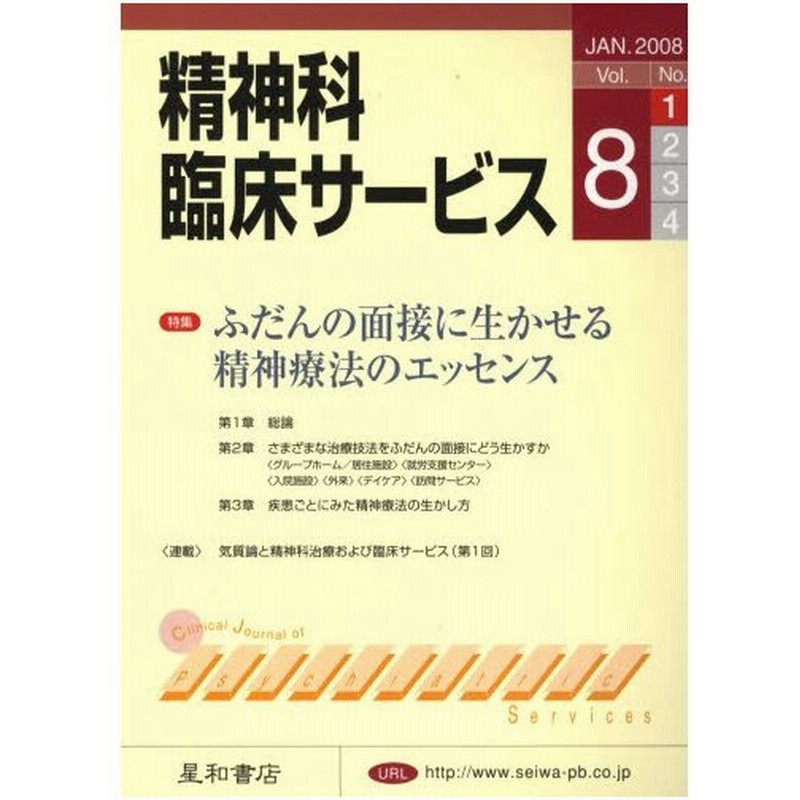 精神科臨床サービス 第8巻1号 通販 Lineポイント最大0 5 Get Lineショッピング