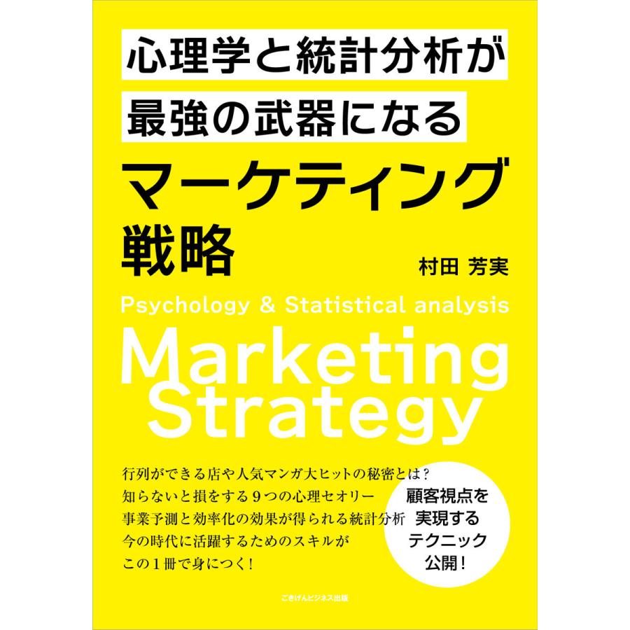 心理学と統計分析が最強の武器になるマーケティング戦略 電子書籍版   村田 芳実