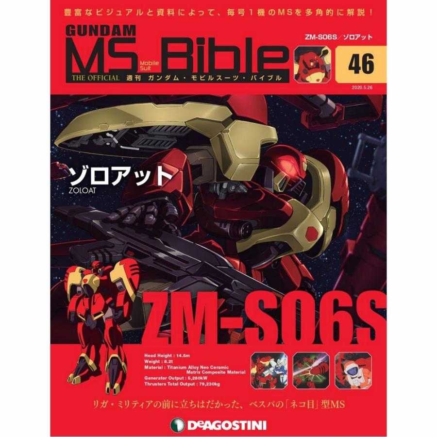 ガンダムモビルスーツバイブル　第46号 デアゴスティーニ