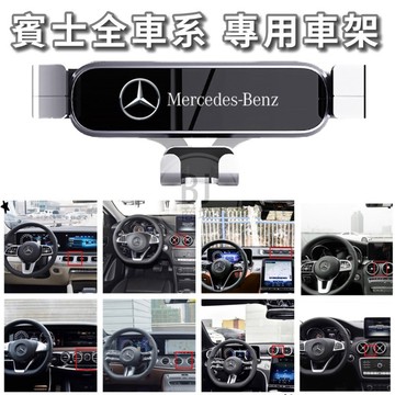 【賓士專車款】 重力手機支架W213 W253 W205 W206 300 CLA GLE w177 C118 GLC