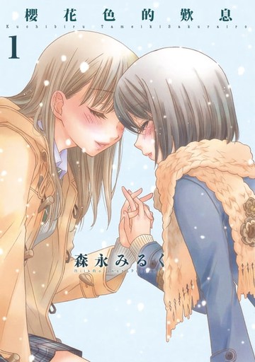 【電子書】櫻花色的歎息 (1)