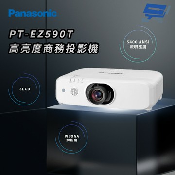 昌運監視器 Panasonic PT-EZ590T 5400流明 WUXGA解析度 3LCD 高亮度商務投影機