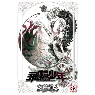 飛輪少年 (32)_Readmoo 讀墨電子書