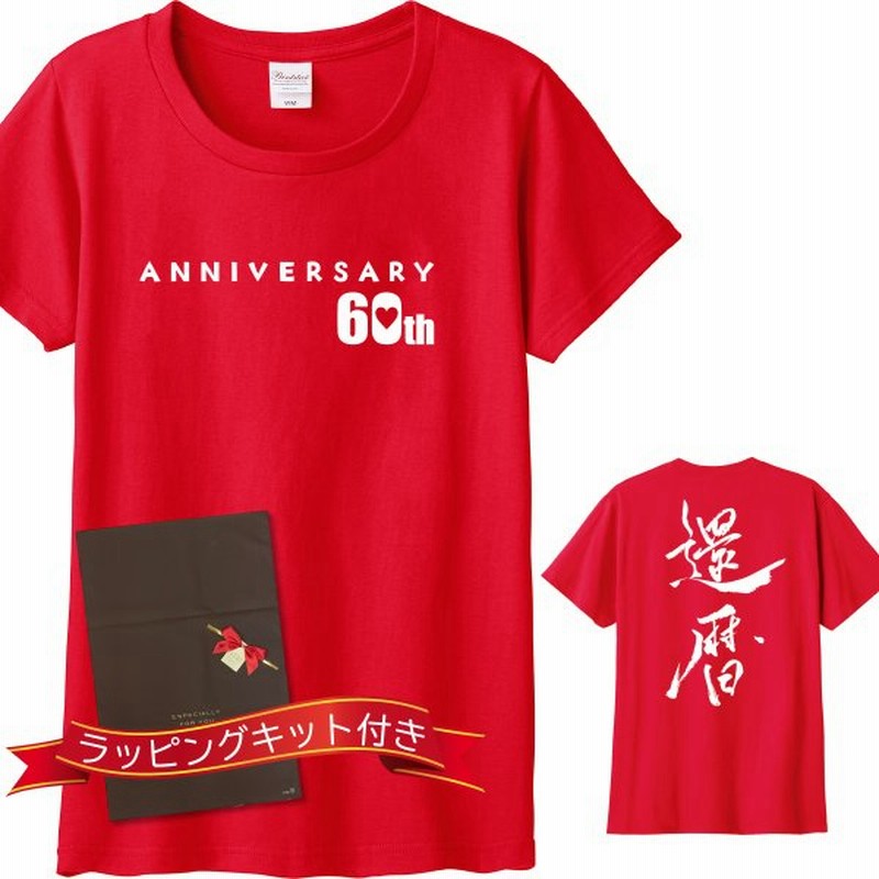 ラッピングキット付き 還暦 お祝い 贈り物 赤 ティーシャツ レディース てぃーしゃつ Tシャツ 女性 敬老 通販 Lineポイント最大0 5 Get Lineショッピング