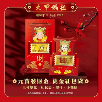 【J'code真愛密碼金飾】 大甲媽 元寶發財金黃金紅包袋x6個