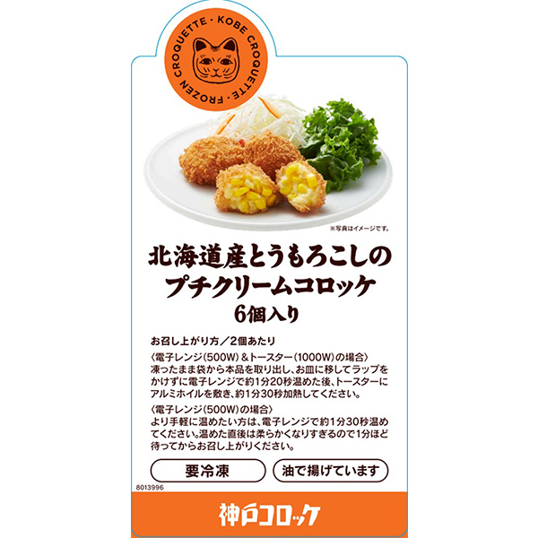 神戸コロッケ とうもろこしのプチクリームコロッケ 180g