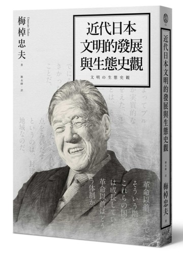 近代日本文明的發展與生態史觀【二手書_良好】TAAZE讀冊生活