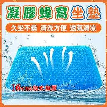 【台灣現貨】夏季辦公室久坐蜂窩透氣椅墊 屁墊墊子 硅膠冰涼墊 涼感坐椅墊 涼墊冰墊 加厚凝膠坐墊 蜂巢凝膠坐墊 散熱透氣