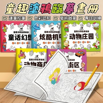台灣現貨🏡兒童臨摹畫冊 卡通塗鴉畫本 描線繪畫本 手繪本線稿 兒童素描本 繪畫塗色 幼兒園畫畫本 控筆訓練塗色本 描圖本