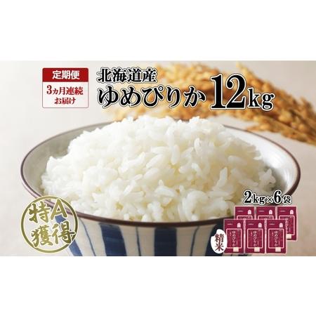 ふるさと納税 定期便 3ヶ月連続3回 北海道産 ゆめぴりか 精米 12kg 特A 獲得 白米 ごはん 道産 12キロ  2kg ×6袋 小分け お米 ご飯 米 北.. 北海道倶知安町