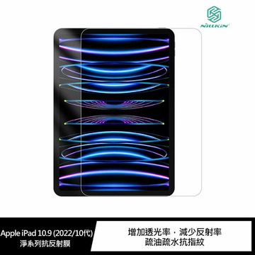 NILLKIN Apple iPad 10.9 (2022/10代) 淨系列抗反射膜【APP賺6%點數 領券最高折500】
