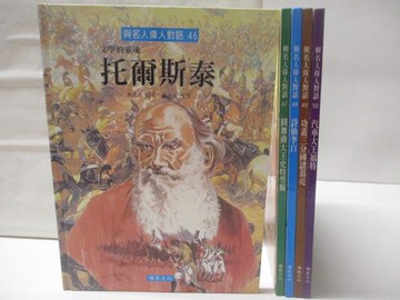【書寶二手書T9／少年童書_C3A】與名人偉人對話-托爾斯泰_李白_王福特等_5本合售