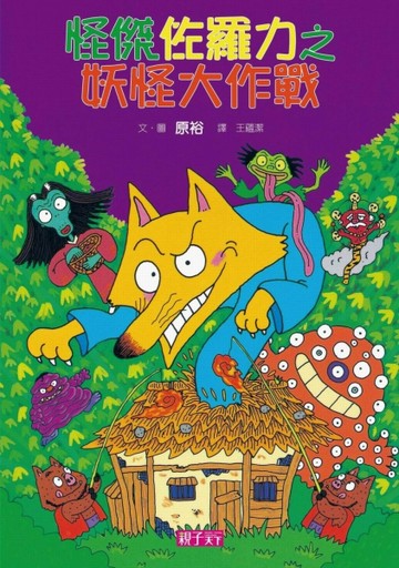 怪傑佐羅力（15）：妖怪大作戰[二手書_良好]