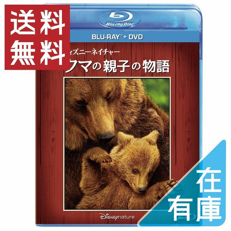 新品 送料無料 ディズニーネイチャー クマの親子の物語 ブルーレイ Dvdセット Blu Ray Pr 通販 Lineポイント最大get Lineショッピング