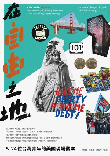 【電子書】在自由之地：24位台灣青年的美國現場觀察
