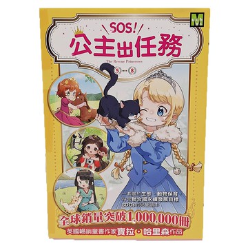 東雨文化 SOS!公主出任務 套書 書衣版 Set 全球銷量突破1 000 000冊 英國暢銷童書作家  5~8集  寶拉．哈里森