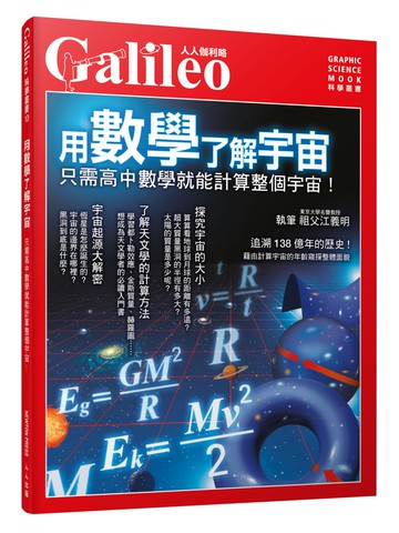 用數學了解宇宙：只需高中數學就能計算整個宇宙！人人伽利略10