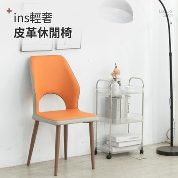 IDEA 汎林造型皮革休閒椅/餐椅(化妝椅 皮椅 戶外椅 梳妝椅 書桌椅)