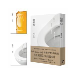body against body 潘家欣雙生詩歌集｜《如廁帖》✕《如蜜帖》（啾咪文庫本）