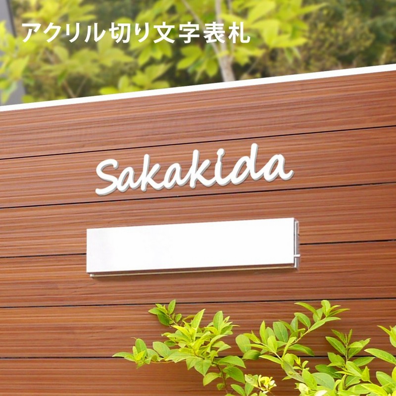 Signkingdom 新商品 表札アクリル 3m強力テープ付き マンション ポスト 表札 シール 貼る アルファベット おしゃれ 玄関 英語 Gs Nmpl 1015c Wh 通販 Lineポイント最大0 5 Get Lineショッピング