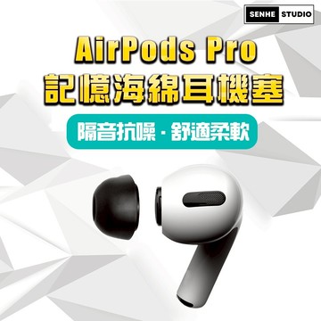 【SenHe森禾】AirPods Pro 記憶耳塞 抗噪，記憶海綿