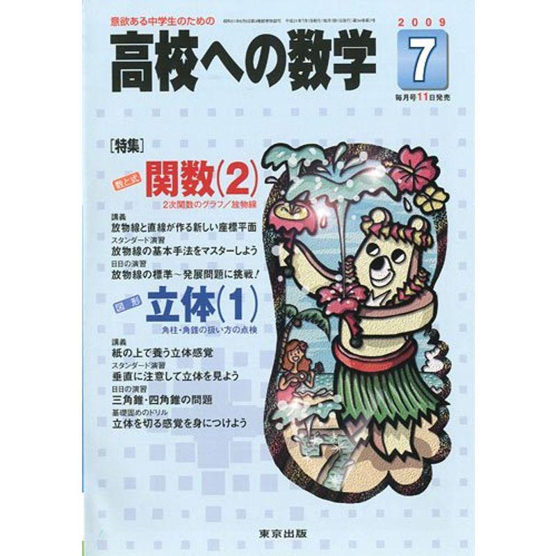 高校への数学 2009年 07月号 雑誌