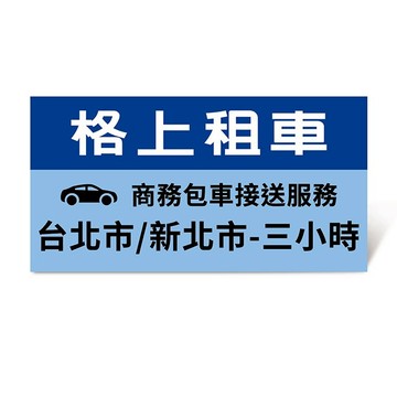 【格上租車】商務包車接送服務(台北市/新北市-三小時)好禮即享券