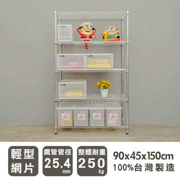 收納架/置物架/鐵架 輕型 90x45x150cm 五層電鍍(鎖管)波浪架 台灣製造 dayneeds