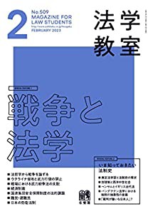 月刊法学教室 2023年 02 月号 [雑誌](中古品)