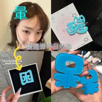 ⭐小麥有品+熱銷TOP1🏆暈困呆醒組合~藍色y2k個性亞克力劉海側邊頭飾髮卡6cm左右 6R356