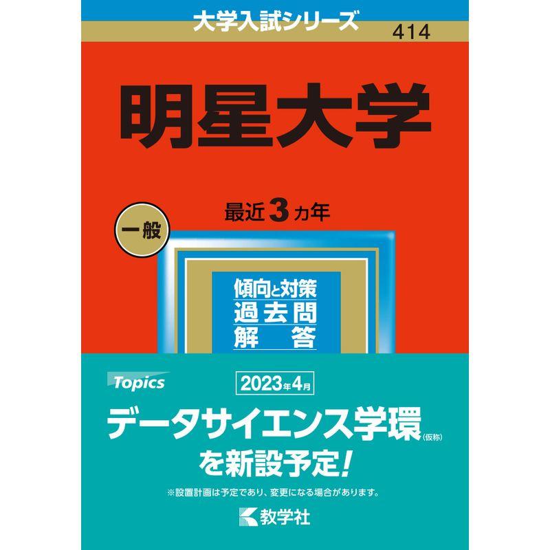 明星大学 (2023年版大学入試シリーズ)