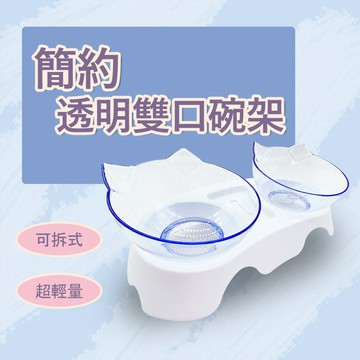 🔥台灣出貨🔥雙口透明碗架 好清洗 寵物碗 貓碗 狗碗 寵物碗架 雙口碗 可拆卸