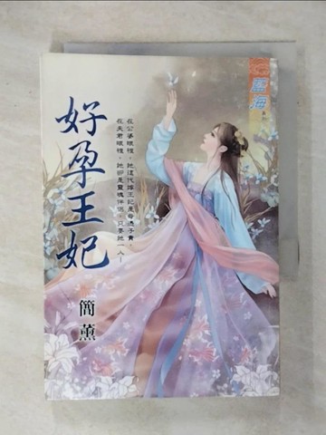 【書寶二手書T4／言情小說_RRD】好孕王妃_簡薰