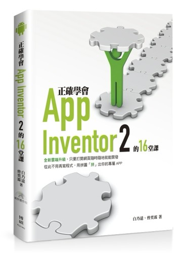 正確學會App Inventor 2的16堂課[二手書_良好]