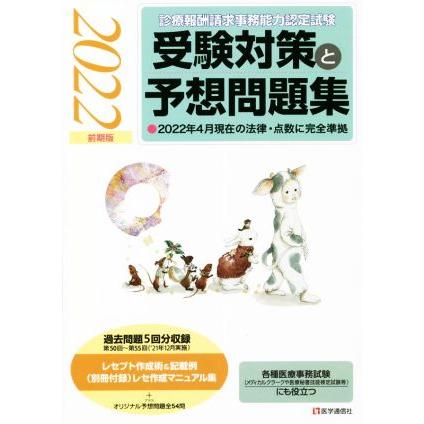 診療報酬請求事務能力認定試験受験対策と予想問題集 2022前期版