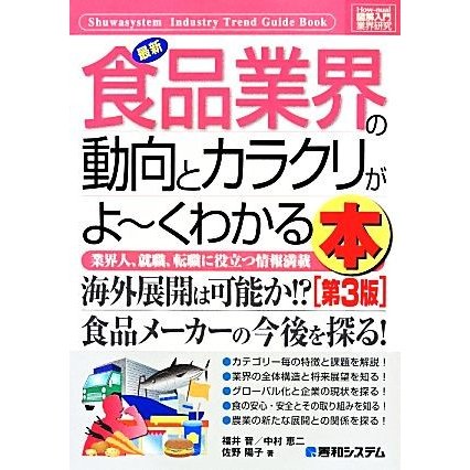 図解入門業界研究　最新　食品業界の動向とカラクリがよ〜くわかる本　第３版 Ｈｏｗ‐ｎｕａｌ　Ｉｎｄｕｓｔｒｙ　Ｔｒｅｎｄ　Ｇｕｉｄ