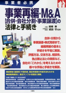 事業再編・MA〈合併・会社分割・事業譲渡〉の法律と手続き 事業者必携 岩崎崇 武田守