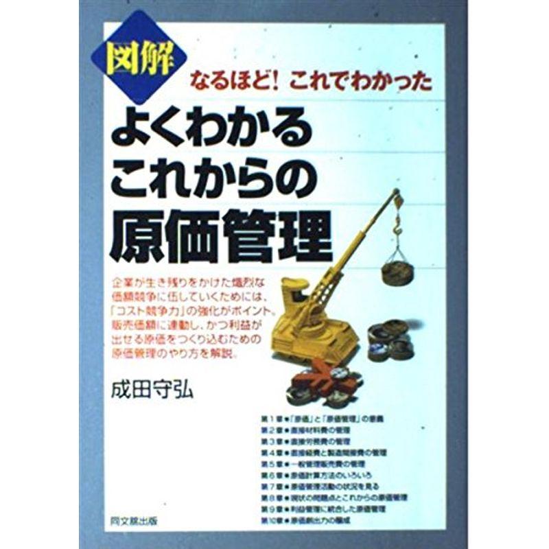 図解 よくわかるこれからの原価管理?なるほどこれでわかった (DO BOOKS)