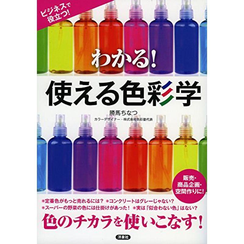 わかる使える色彩学